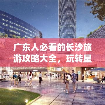广东人必看的长沙旅游攻略大全，玩转星城新姿势！
