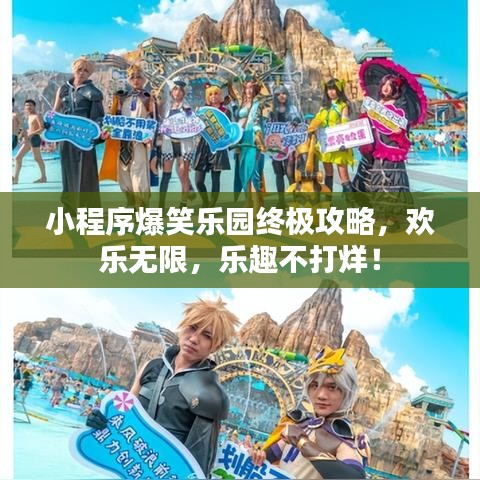 小程序爆笑乐园终极攻略，欢乐无限，乐趣不打烊！