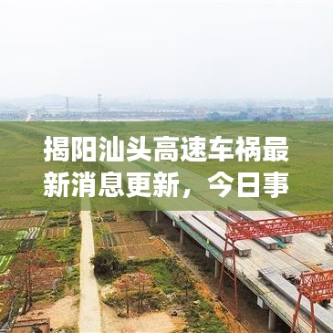 揭阳汕头高速车祸最新消息更新，今日事故现场情况揭秘