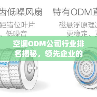 空调ODM公司行业排名揭秘，领先企业的成功奥秘探索