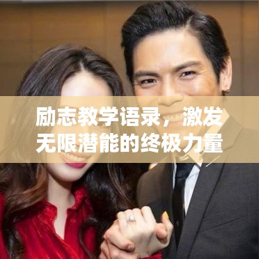 励志教学语录，激发无限潜能的终极力量