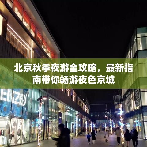 北京秋季夜游全攻略，最新指南带你畅游夜色京城