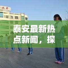泰安最新热点新闻，探寻城市中的新星亮点