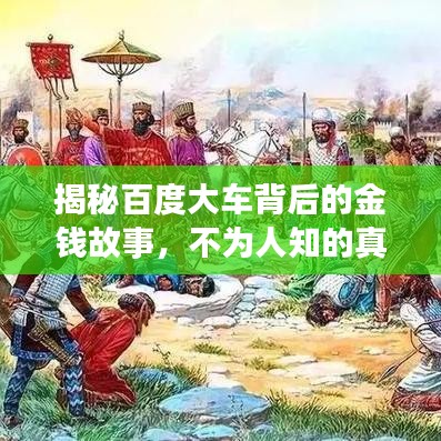揭秘百度大车背后的金钱故事，不为人知的真相！