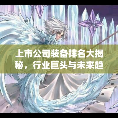 上市公司装备排名大揭秘，行业巨头与未来趋势展望