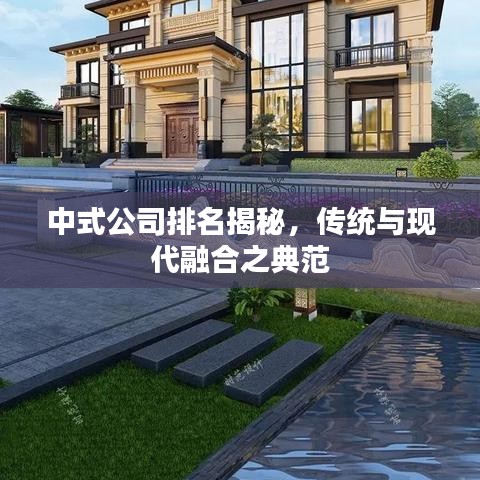 中式公司排名揭秘，传统与现代融合之典范