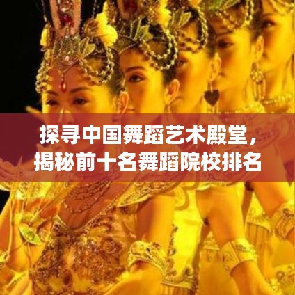 探寻中国舞蹈艺术殿堂，揭秘前十名舞蹈院校排名！