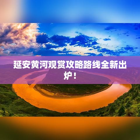 延安黄河观赏攻略路线全新出炉！