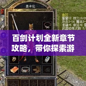 百剑计划全新章节攻略，带你探索游戏新境界！