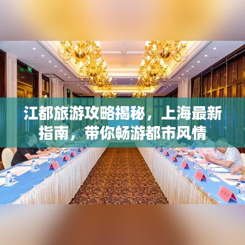 江都旅游攻略揭秘，上海最新指南，带你畅游都市风情