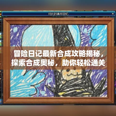 冒险日记最新合成攻略揭秘，探索合成奥秘，助你轻松通关！