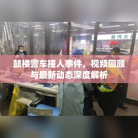 鼓楼警车撞人事件，视频回顾与最新动态深度解析