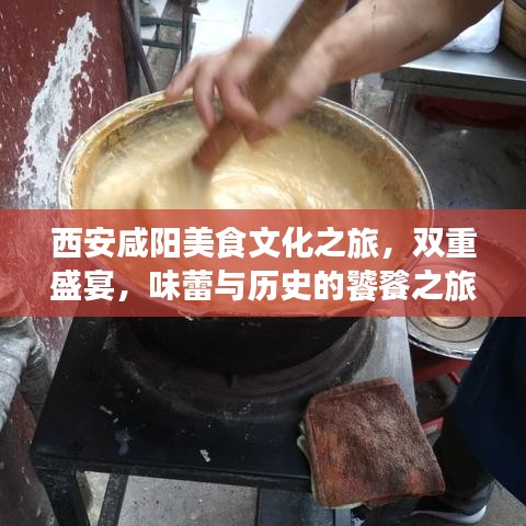 西安咸阳美食文化之旅，双重盛宴，味蕾与历史的饕餮之旅