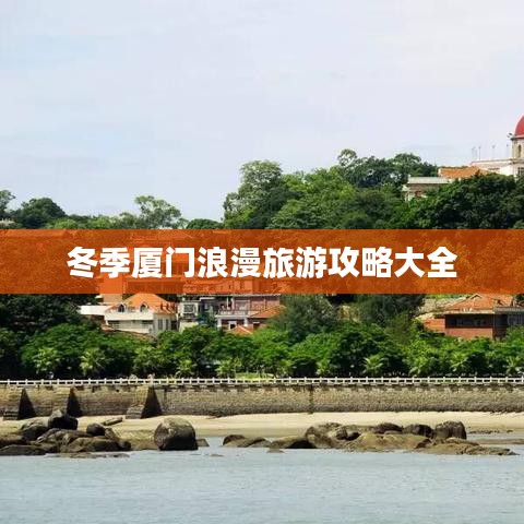 冬季厦门浪漫旅游攻略大全