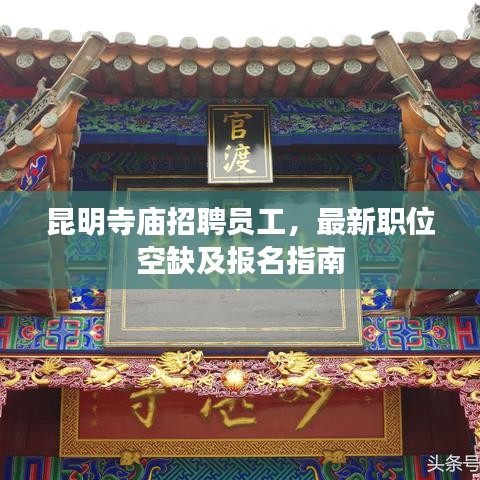 昆明寺庙招聘员工，最新职位空缺及报名指南