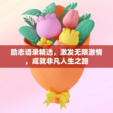 励志语录精选，激发无限激情，成就非凡人生之路