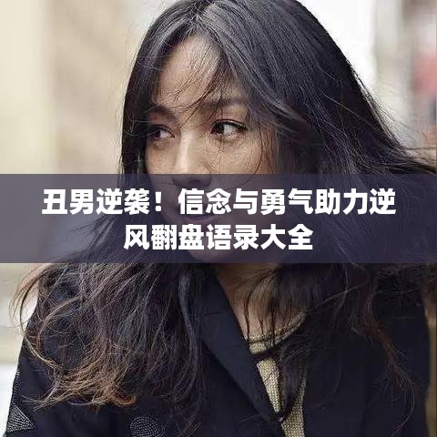 丑男逆袭！信念与勇气助力逆风翻盘语录大全