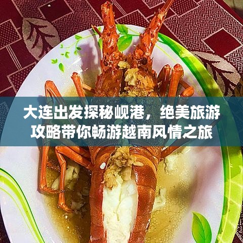 大连出发探秘岘港，绝美旅游攻略带你畅游越南风情之旅