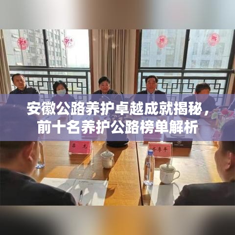 安徽公路养护卓越成就揭秘，前十名养护公路榜单解析