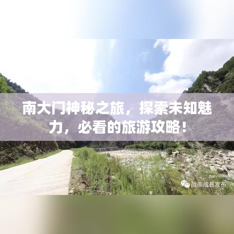 南大门神秘之旅，探索未知魅力，必看的旅游攻略！