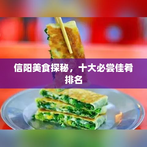 信阳美食探秘，十大必尝佳肴排名