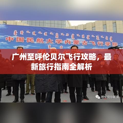 广州至呼伦贝尔飞行攻略，最新旅行指南全解析
