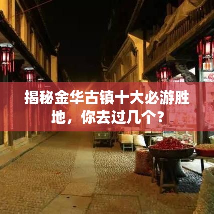 揭秘金华古镇十大必游胜地，你去过几个？
