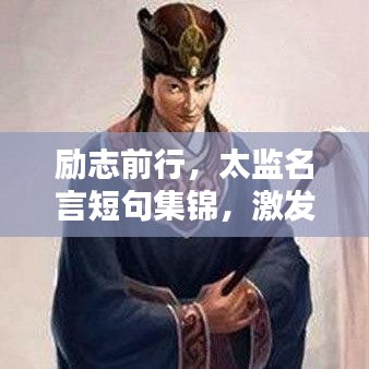 励志前行，太监名言短句集锦，激发无限潜能！