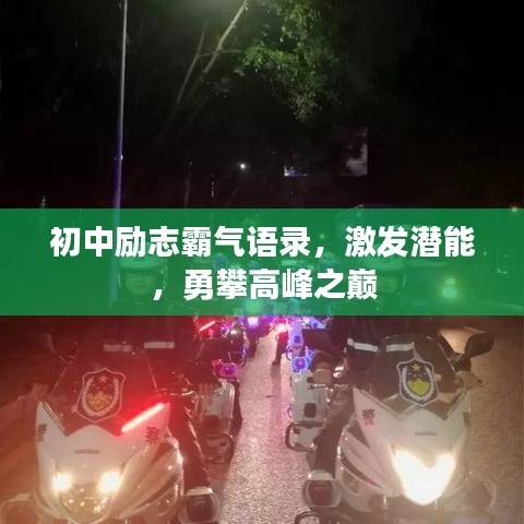 初中励志霸气语录，激发潜能，勇攀高峰之巅