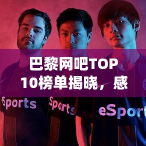 巴黎网吧TOP10榜单揭晓，感受浪漫之都夜生活新潮的魅力