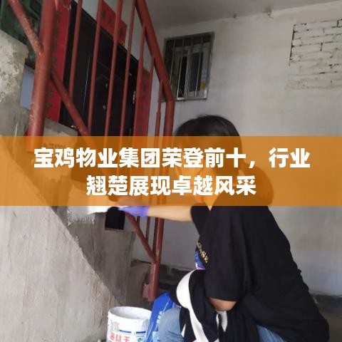 宝鸡物业集团荣登前十，行业翘楚展现卓越风采
