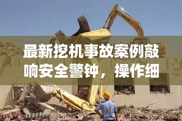 最新挖机事故案例敲响安全警钟，操作细节关乎生命