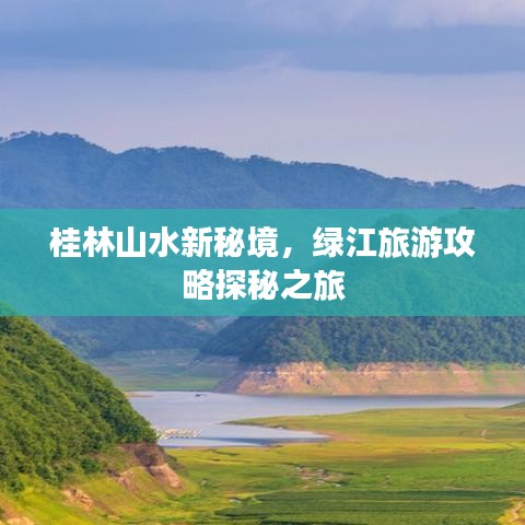 桂林山水新秘境，绿江旅游攻略探秘之旅