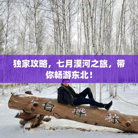 独家攻略，七月漠河之旅，带你畅游东北！