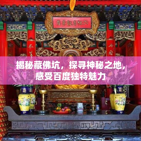 揭秘藏佛坑，探寻神秘之地，感受百度独特魅力