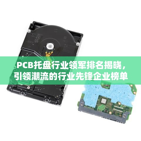 PCB托盘行业领军排名揭晓，引领潮流的行业先锋企业榜单