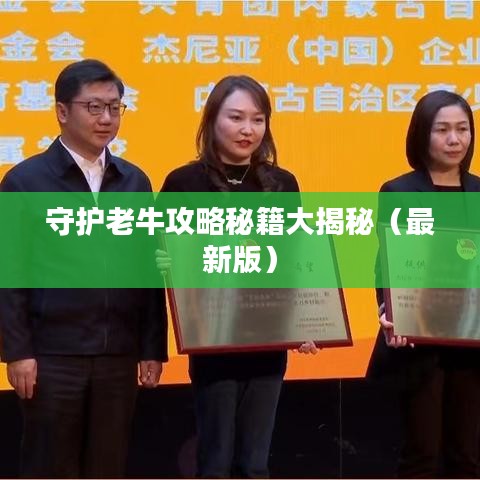 守护老牛攻略秘籍大揭秘（最新版）
