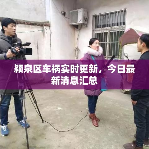 颍泉区车祸实时更新，今日最新消息汇总