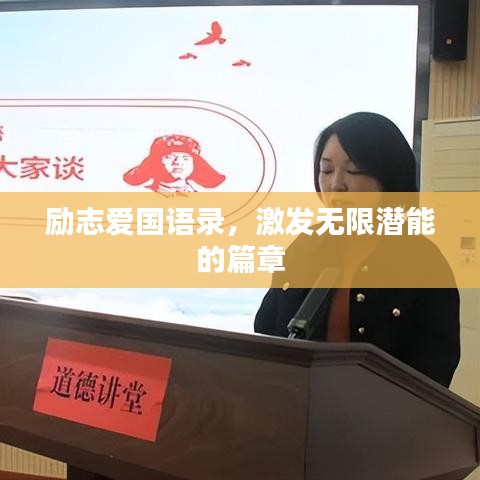 励志爱国语录，激发无限潜能的篇章