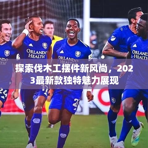 探索伐木工摆件新风尚，2023最新款独特魅力展现