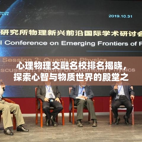 心理物理交融名校排名揭晓，探索心智与物质世界的殿堂之巅