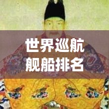 世界巡航舰船排名大揭秘，探索海洋巨无霸的震撼之旅