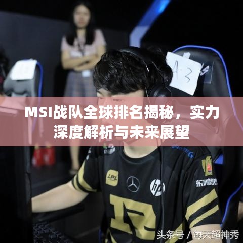 MSI战队全球排名揭秘，实力深度解析与未来展望