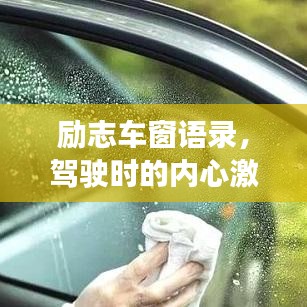 励志车窗语录，驾驶时的内心激励短句