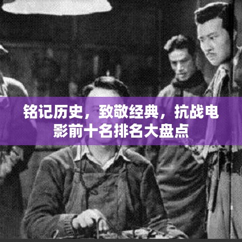铭记历史，致敬经典，抗战电影前十名排名大盘点