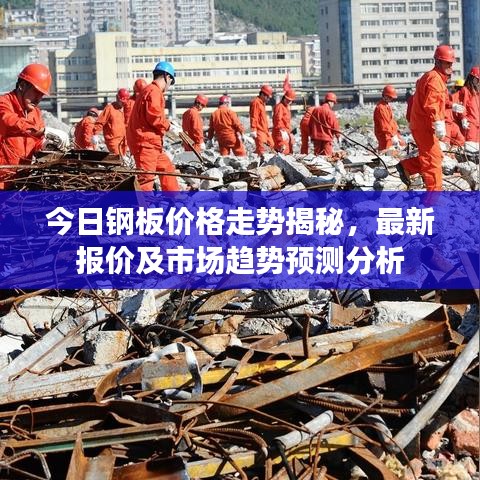 今日钢板价格走势揭秘，最新报价及市场趋势预测分析