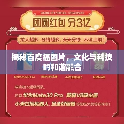 揭秘百度福图片，文化与科技的和谐融合