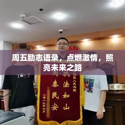 周五励志语录，点燃激情，照亮未来之路