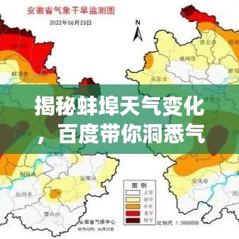 揭秘蚌埠天气变化，百度带你洞悉气象奥秘