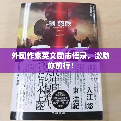 外国作家英文励志语录，激励你前行！